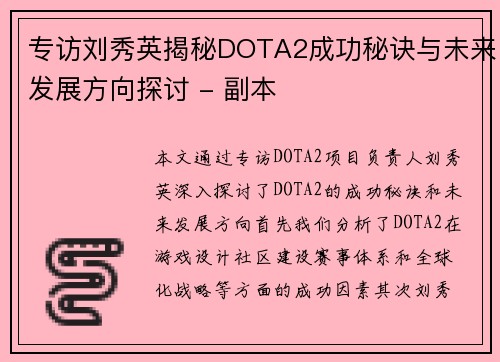 专访刘秀英揭秘DOTA2成功秘诀与未来发展方向探讨 - 副本