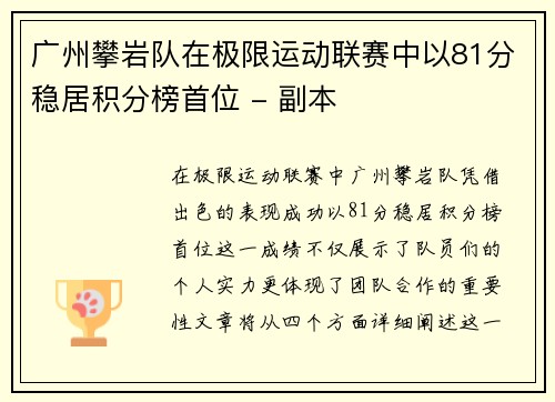 广州攀岩队在极限运动联赛中以81分稳居积分榜首位 - 副本