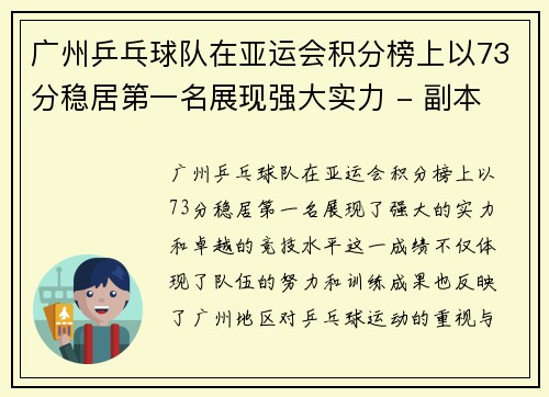 广州乒乓球队在亚运会积分榜上以73分稳居第一名展现强大实力 - 副本