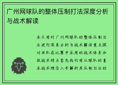 广州网球队的整体压制打法深度分析与战术解读