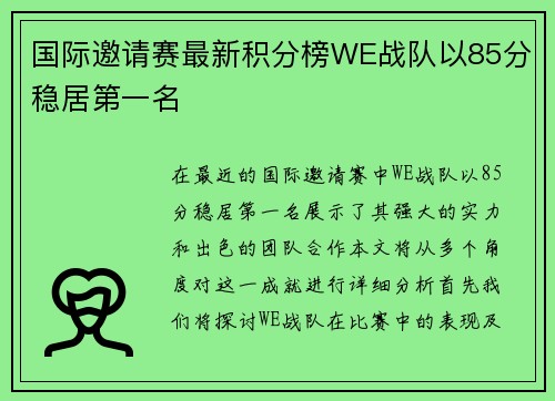 国际邀请赛最新积分榜WE战队以85分稳居第一名