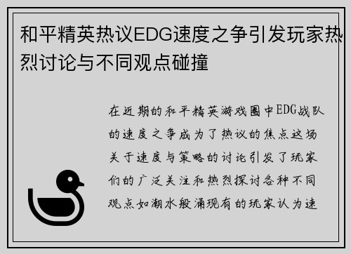 和平精英热议EDG速度之争引发玩家热烈讨论与不同观点碰撞