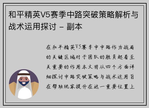 和平精英V5赛季中路突破策略解析与战术运用探讨 - 副本