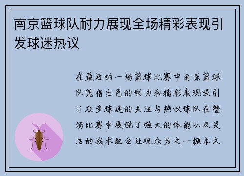 南京篮球队耐力展现全场精彩表现引发球迷热议