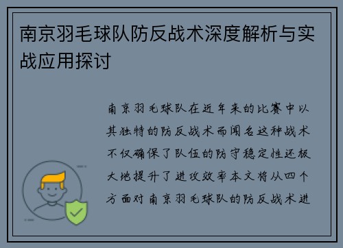 南京羽毛球队防反战术深度解析与实战应用探讨