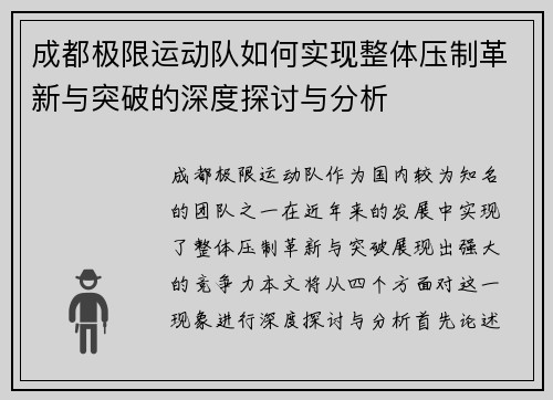 成都极限运动队如何实现整体压制革新与突破的深度探讨与分析