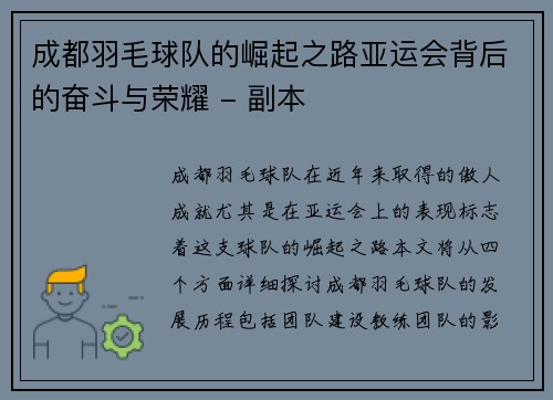 成都羽毛球队的崛起之路亚运会背后的奋斗与荣耀 - 副本