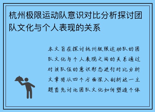 杭州极限运动队意识对比分析探讨团队文化与个人表现的关系