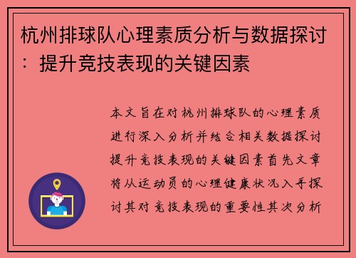 杭州排球队心理素质分析与数据探讨：提升竞技表现的关键因素