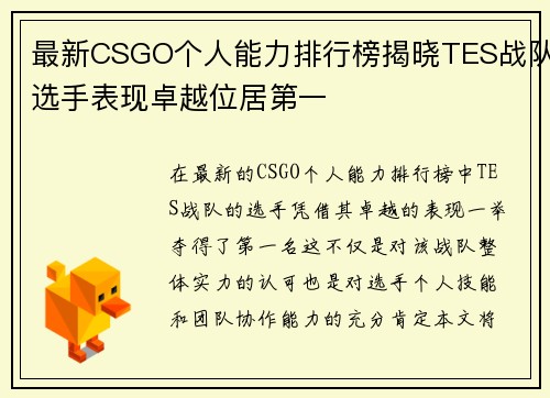 最新CSGO个人能力排行榜揭晓TES战队选手表现卓越位居第一