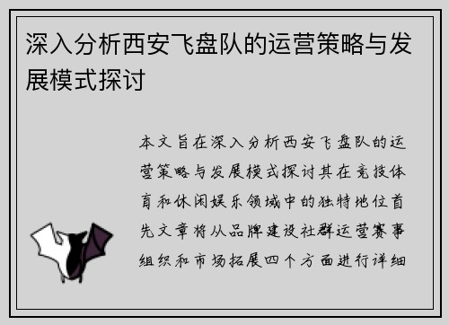 深入分析西安飞盘队的运营策略与发展模式探讨
