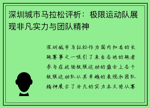 深圳城市马拉松评析：极限运动队展现非凡实力与团队精神