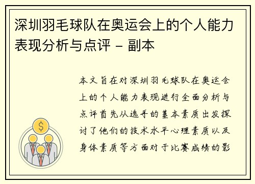 深圳羽毛球队在奥运会上的个人能力表现分析与点评 - 副本