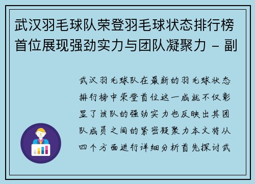 武汉羽毛球队荣登羽毛球状态排行榜首位展现强劲实力与团队凝聚力 - 副本
