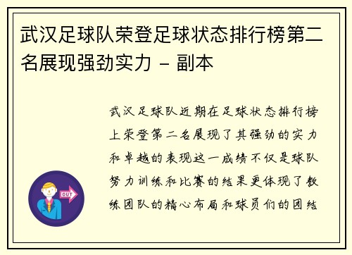 武汉足球队荣登足球状态排行榜第二名展现强劲实力 - 副本