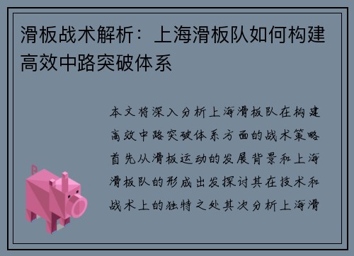滑板战术解析：上海滑板队如何构建高效中路突破体系