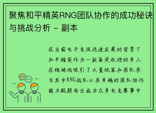 聚焦和平精英RNG团队协作的成功秘诀与挑战分析 - 副本