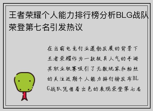 王者荣耀个人能力排行榜分析BLG战队荣登第七名引发热议