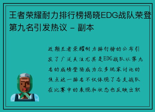 王者荣耀耐力排行榜揭晓EDG战队荣登第九名引发热议 - 副本