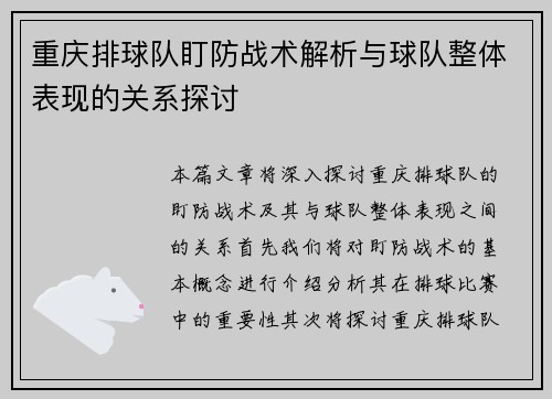 重庆排球队盯防战术解析与球队整体表现的关系探讨
