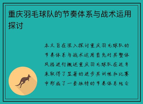 重庆羽毛球队的节奏体系与战术运用探讨