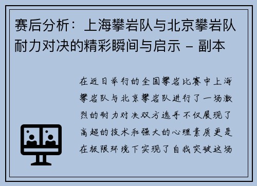 赛后分析：上海攀岩队与北京攀岩队耐力对决的精彩瞬间与启示 - 副本