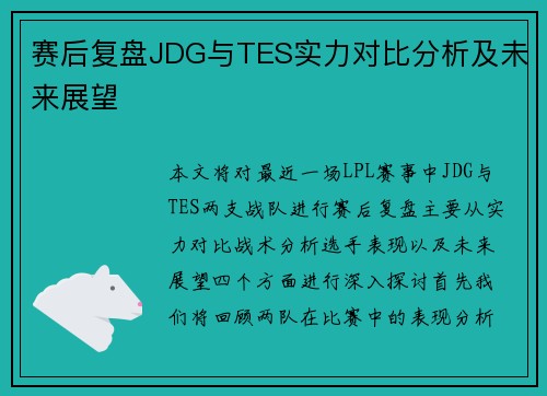 赛后复盘JDG与TES实力对比分析及未来展望