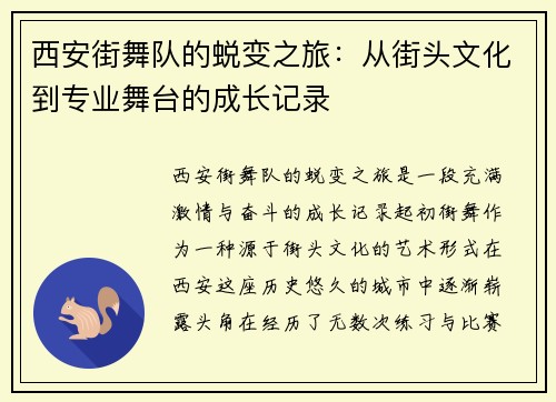 西安街舞队的蜕变之旅：从街头文化到专业舞台的成长记录