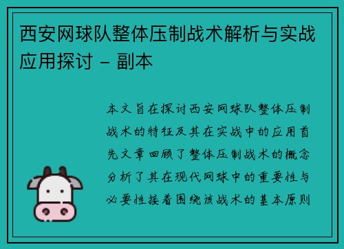 西安网球队整体压制战术解析与实战应用探讨 - 副本
