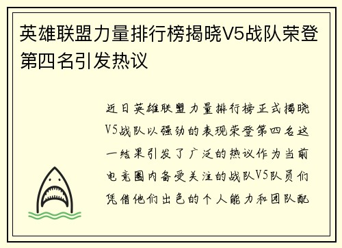英雄联盟力量排行榜揭晓V5战队荣登第四名引发热议