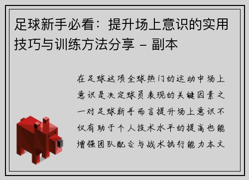 足球新手必看：提升场上意识的实用技巧与训练方法分享 - 副本