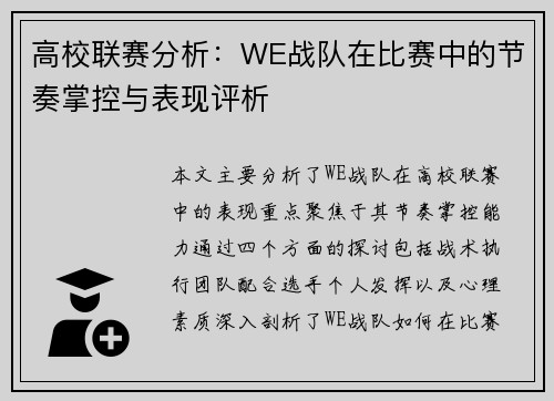高校联赛分析：WE战队在比赛中的节奏掌控与表现评析