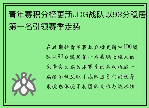青年赛积分榜更新JDG战队以93分稳居第一名引领赛季走势