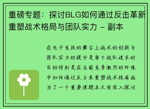 重磅专题：探讨BLG如何通过反击革新重塑战术格局与团队实力 - 副本
