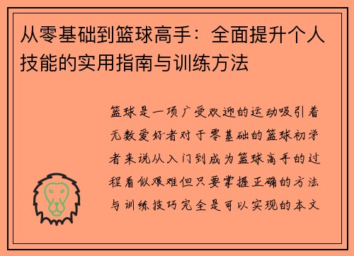 从零基础到篮球高手：全面提升个人技能的实用指南与训练方法