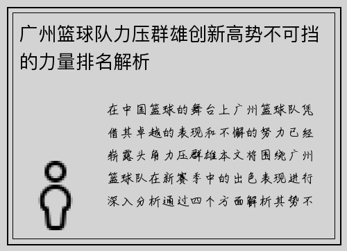 广州篮球队力压群雄创新高势不可挡的力量排名解析