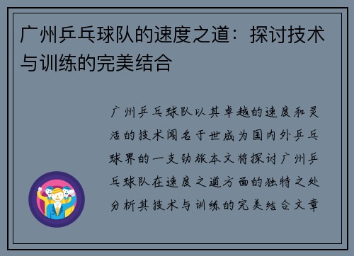 广州乒乓球队的速度之道：探讨技术与训练的完美结合
