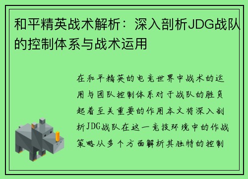 和平精英战术解析：深入剖析JDG战队的控制体系与战术运用