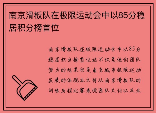 南京滑板队在极限运动会中以85分稳居积分榜首位