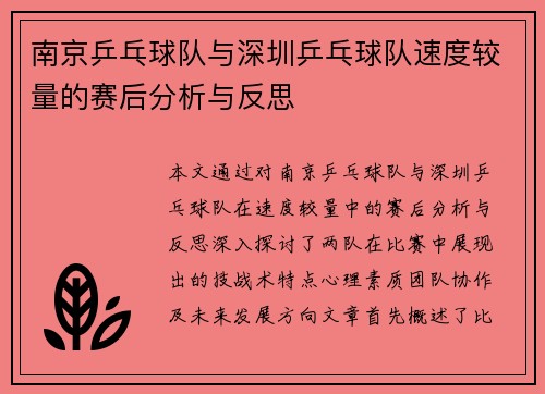 南京乒乓球队与深圳乒乓球队速度较量的赛后分析与反思
