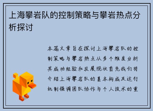 上海攀岩队的控制策略与攀岩热点分析探讨