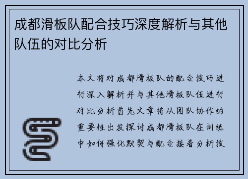 成都滑板队配合技巧深度解析与其他队伍的对比分析