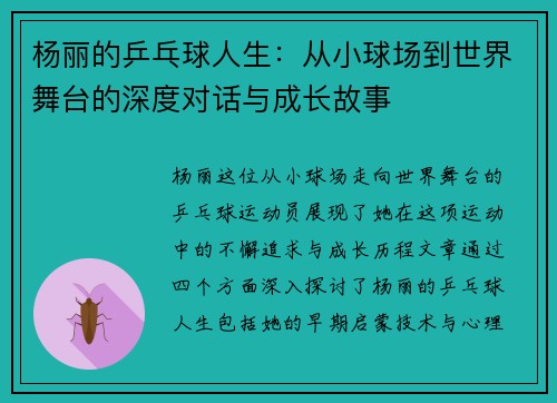 杨丽的乒乓球人生：从小球场到世界舞台的深度对话与成长故事