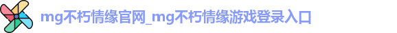 MG电子